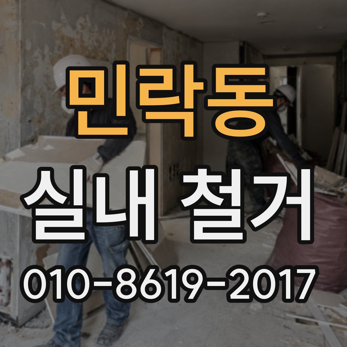 민락동 실내 철거
