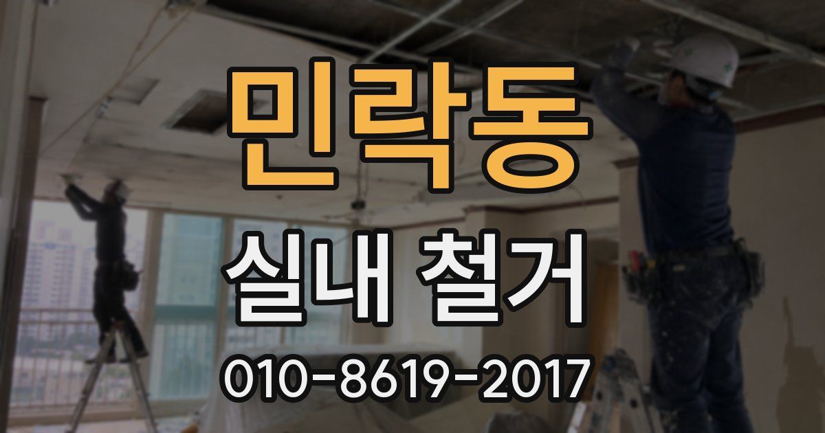 민락동 실내 철거