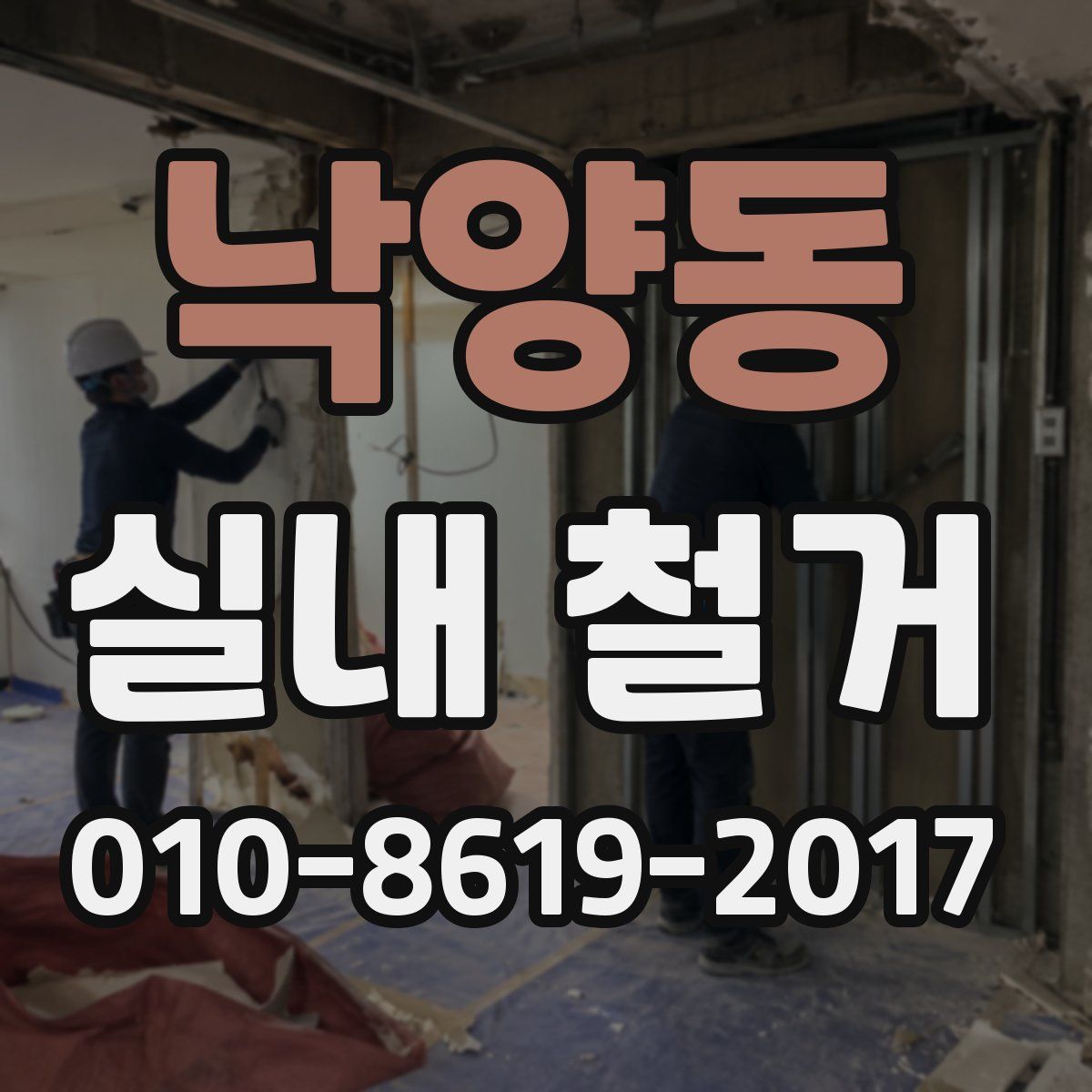 낙양동 실내 철거