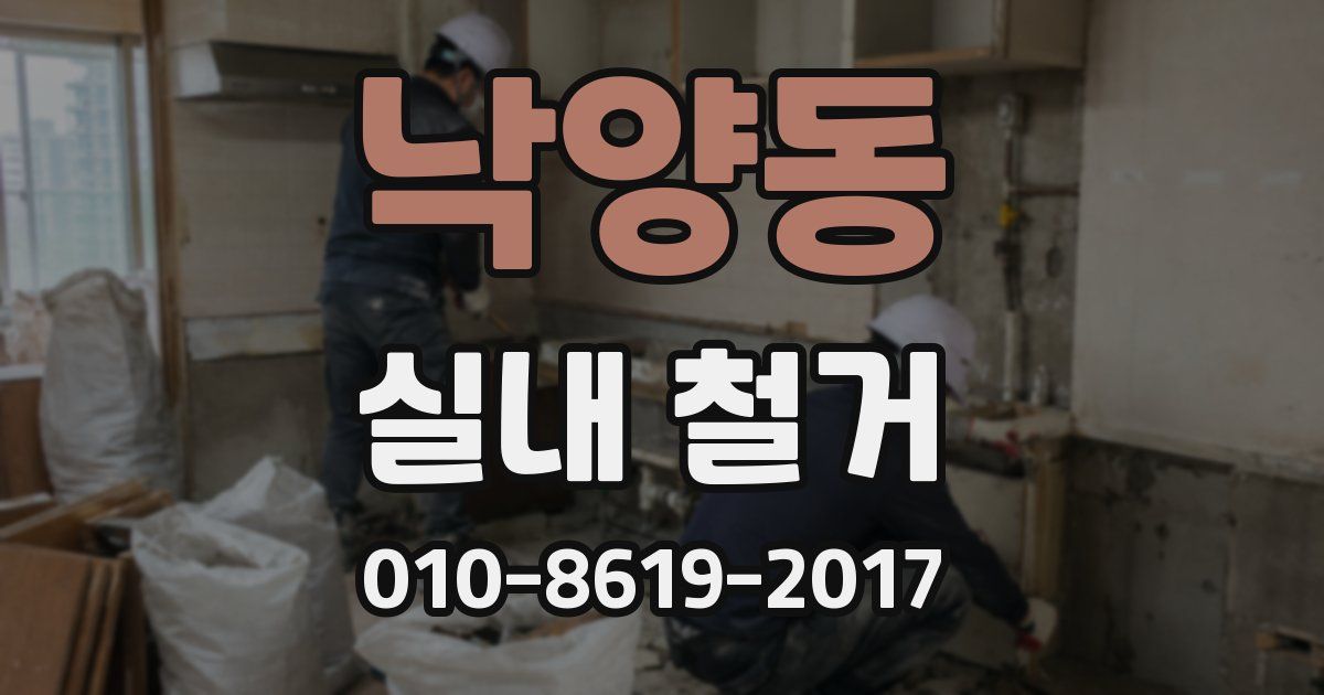 낙양동 실내 철거