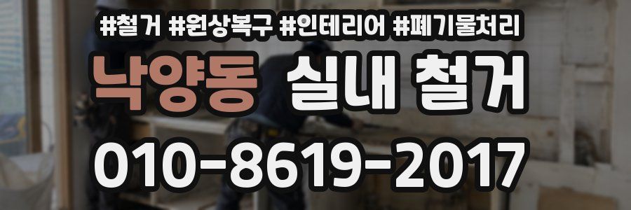낙양동 실내 철거