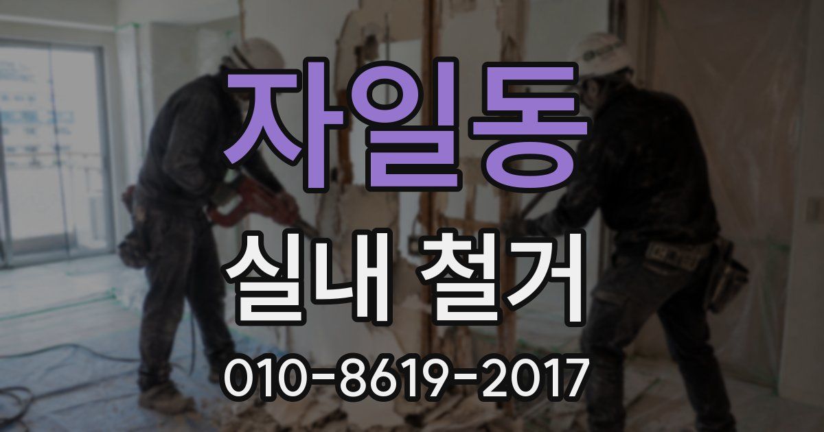 자일동 실내 철거