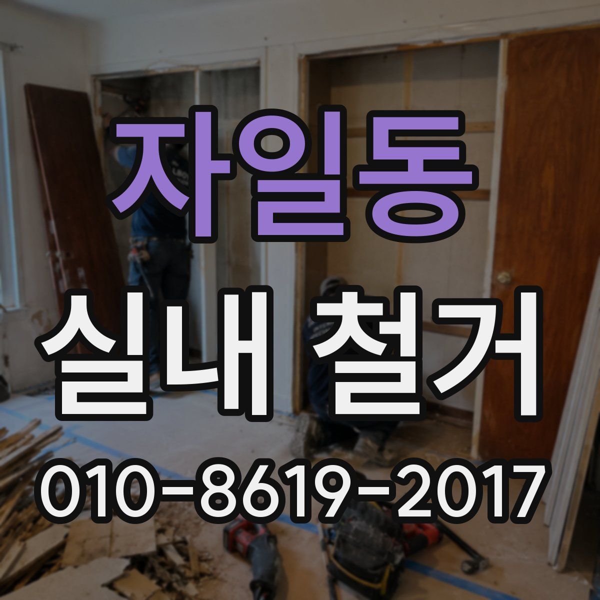 자일동 실내 철거