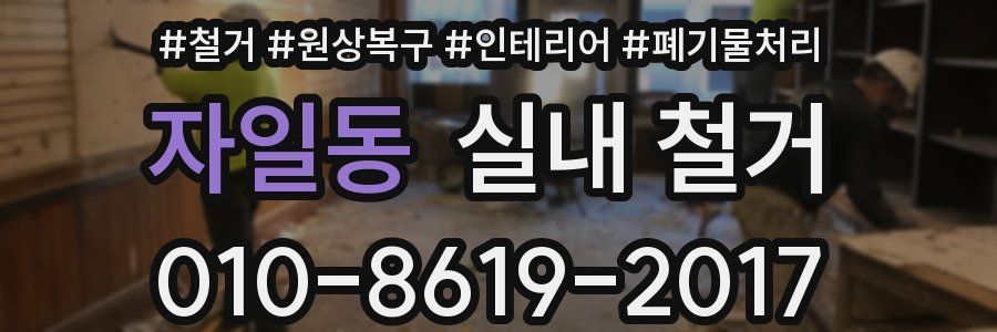 자일동 실내 철거