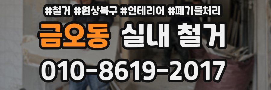 금오동 실내 철거