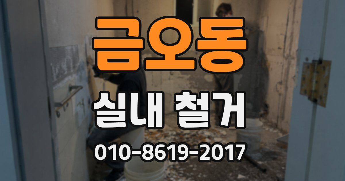 금오동 실내 철거