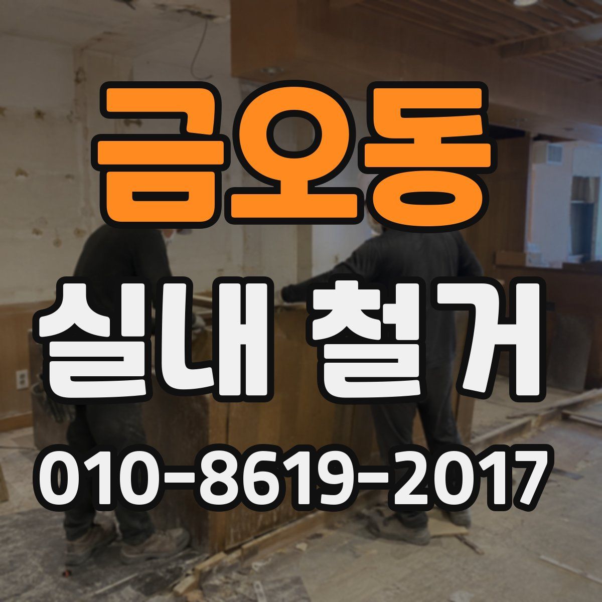 금오동 실내 철거