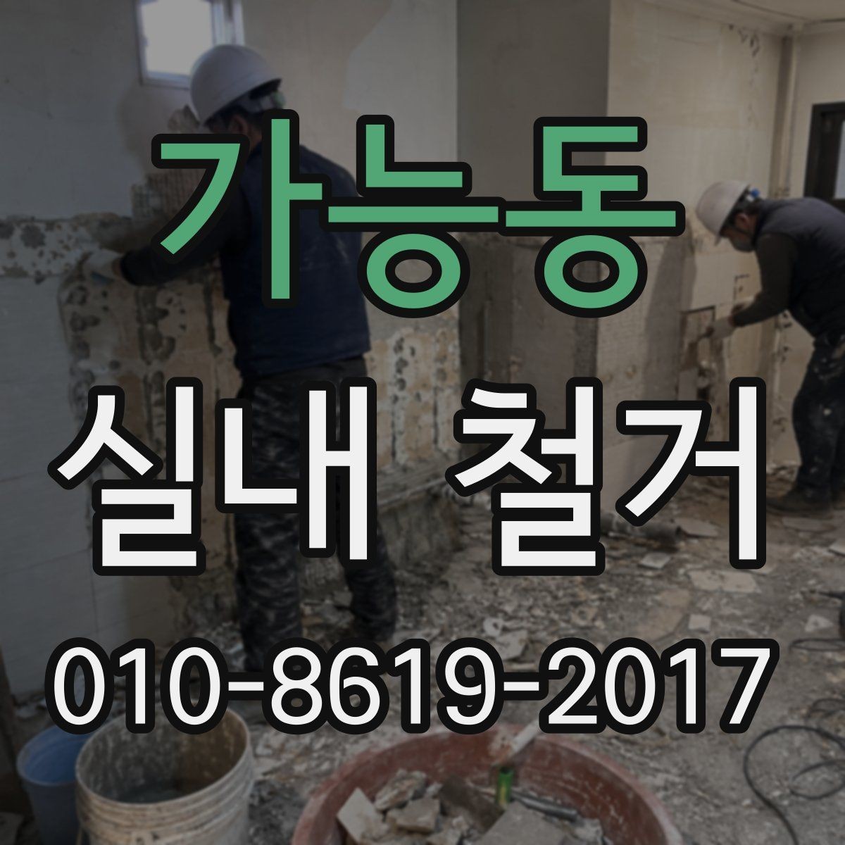 가능동 실내 철거 작업 품질을 판단하는 기준