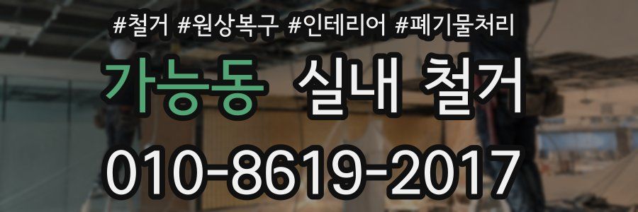 가능동 실내 철거