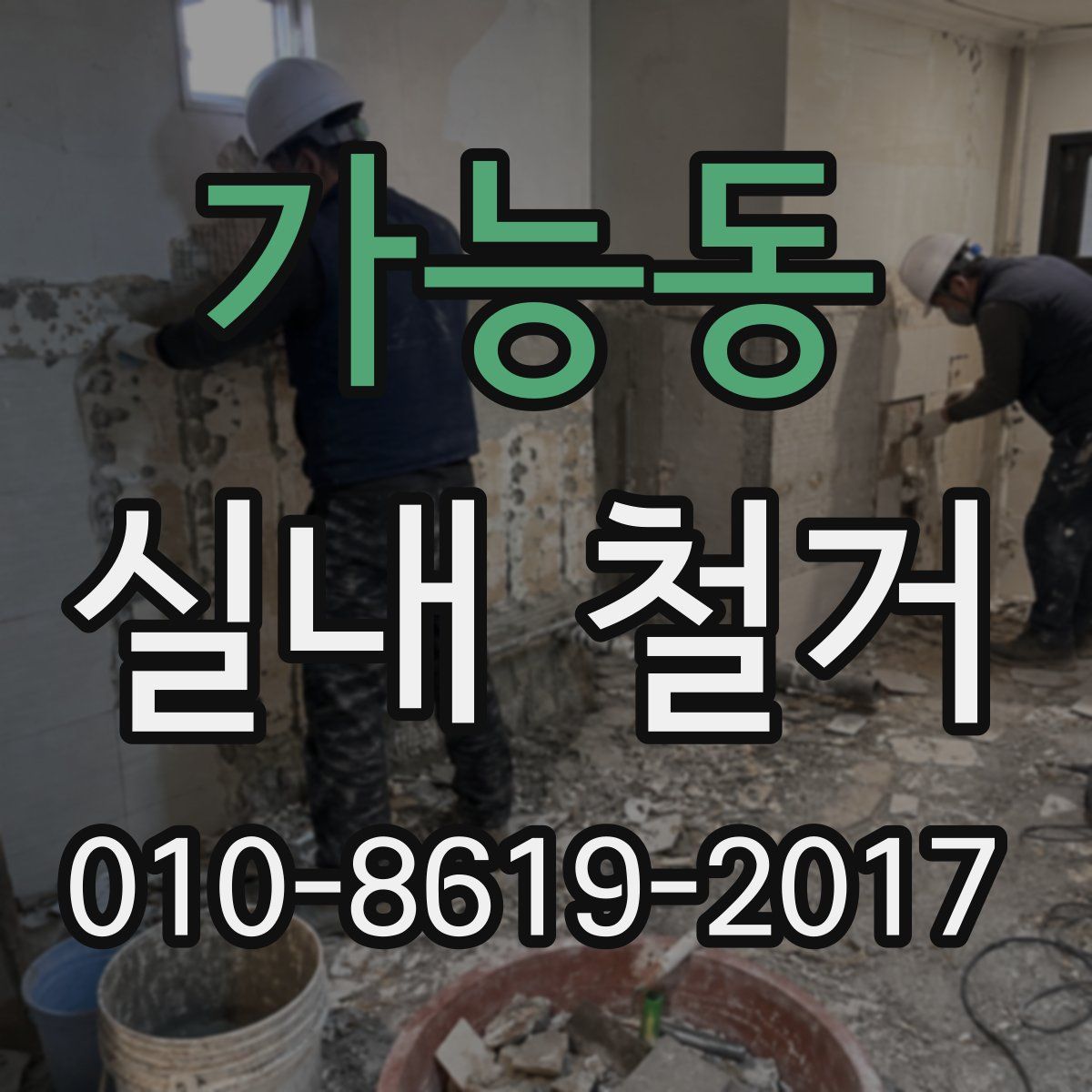 가능동 실내 철거
