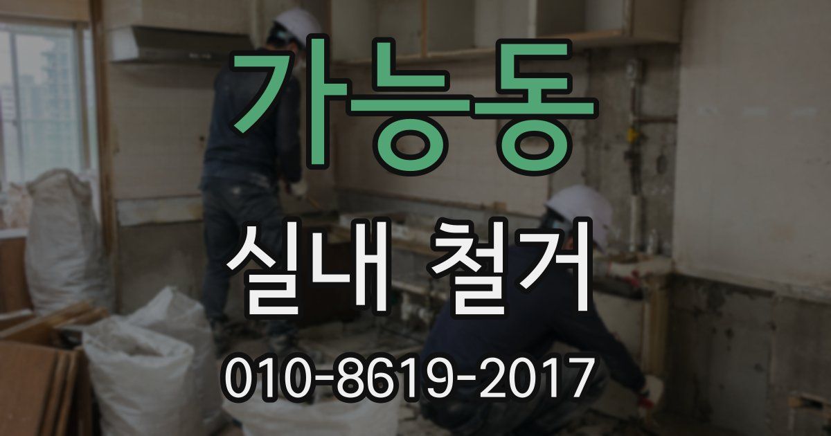 가능동 실내 철거
