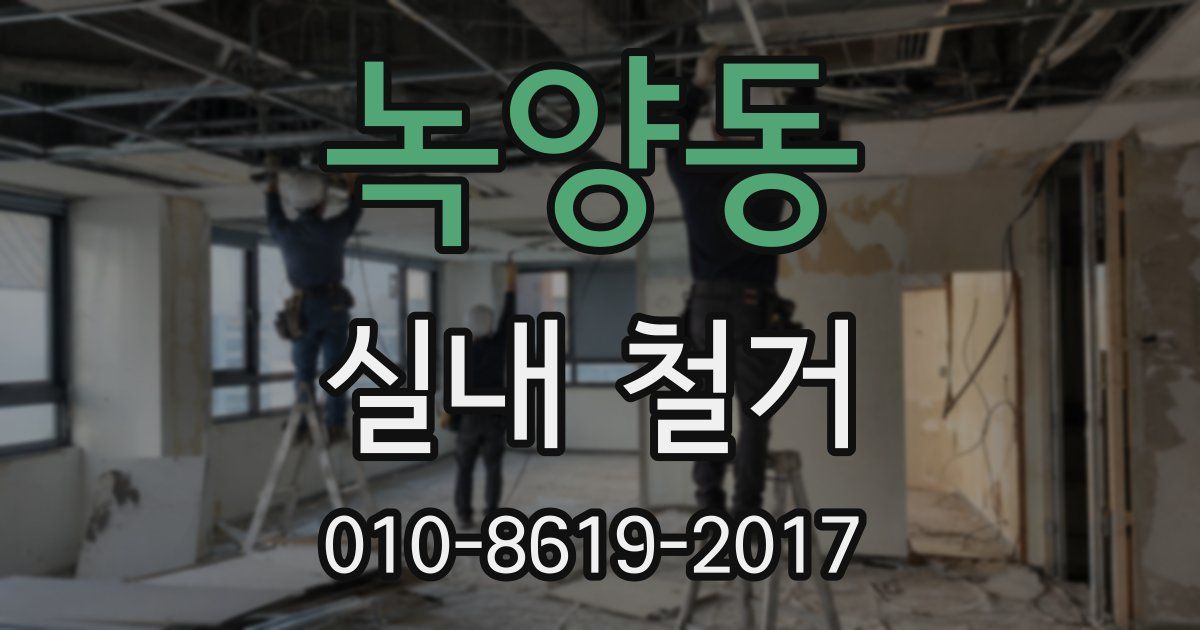녹양동 실내 철거