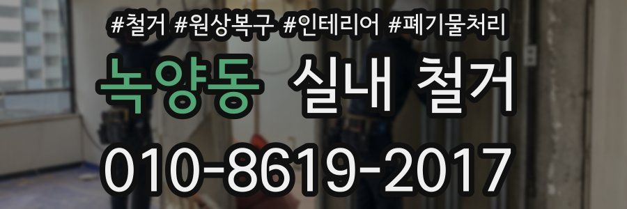 녹양동 실내 철거