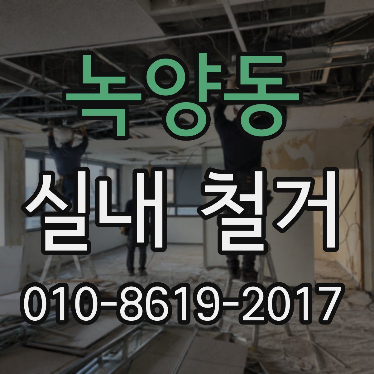 녹양동 실내 철거