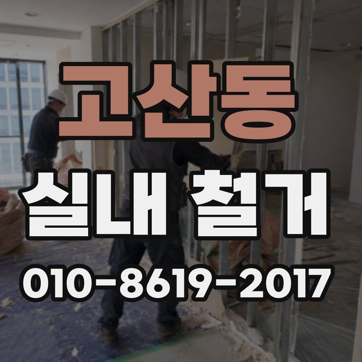 고산동 실내 철거 시 허가나 신고가 필요한 경우