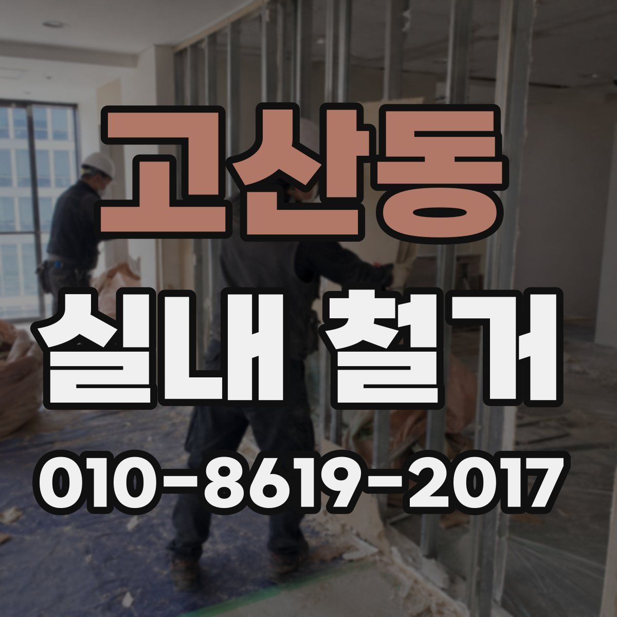 고산동 실내 철거