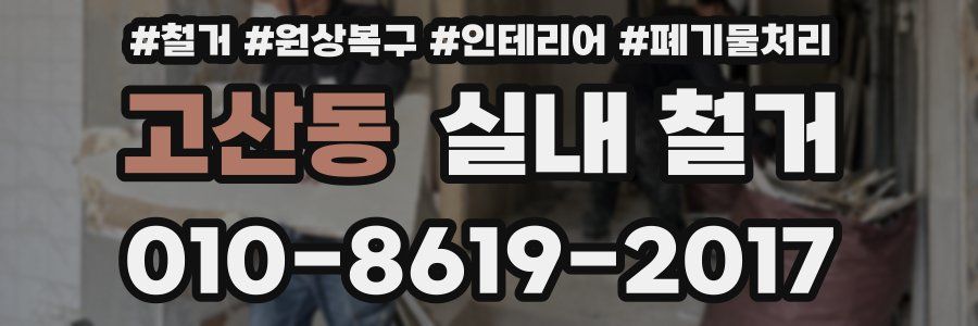 고산동 실내 철거