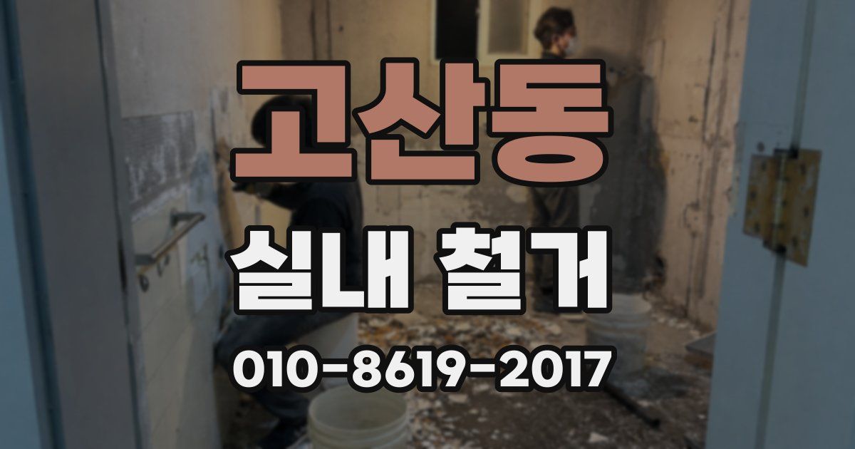 고산동 실내 철거