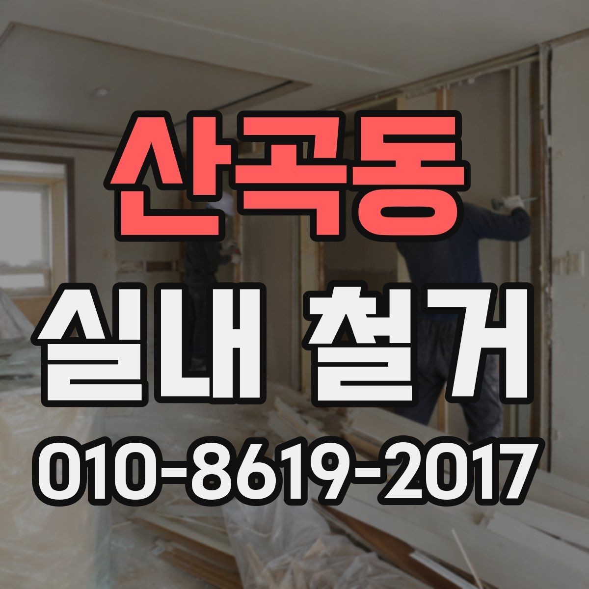 산곡동 실내 철거 현장 정리까지 맡길 때 확인 사항
