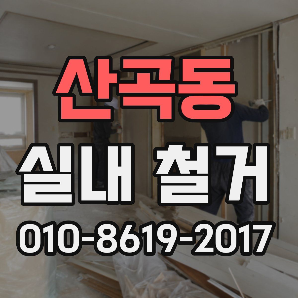 산곡동 실내 철거