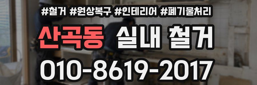 산곡동 실내 철거