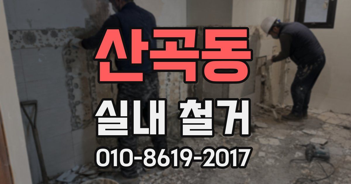 산곡동 실내 철거