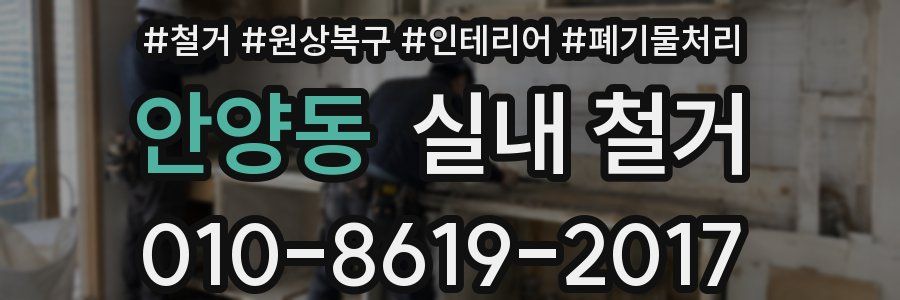 안양동 실내 철거