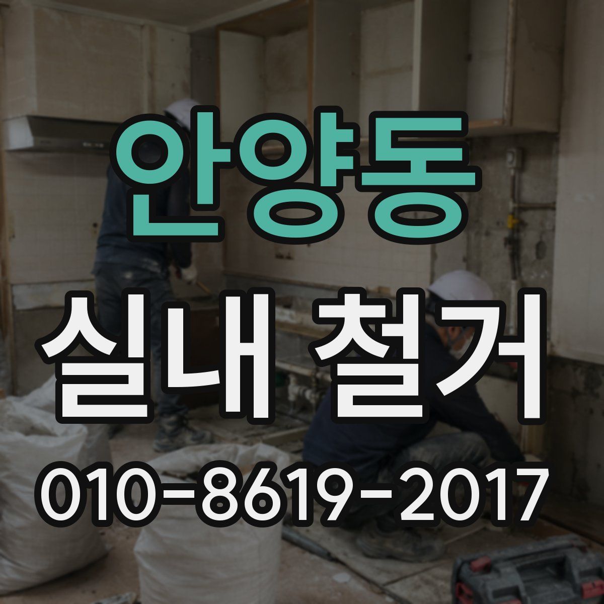 안양동 실내 철거