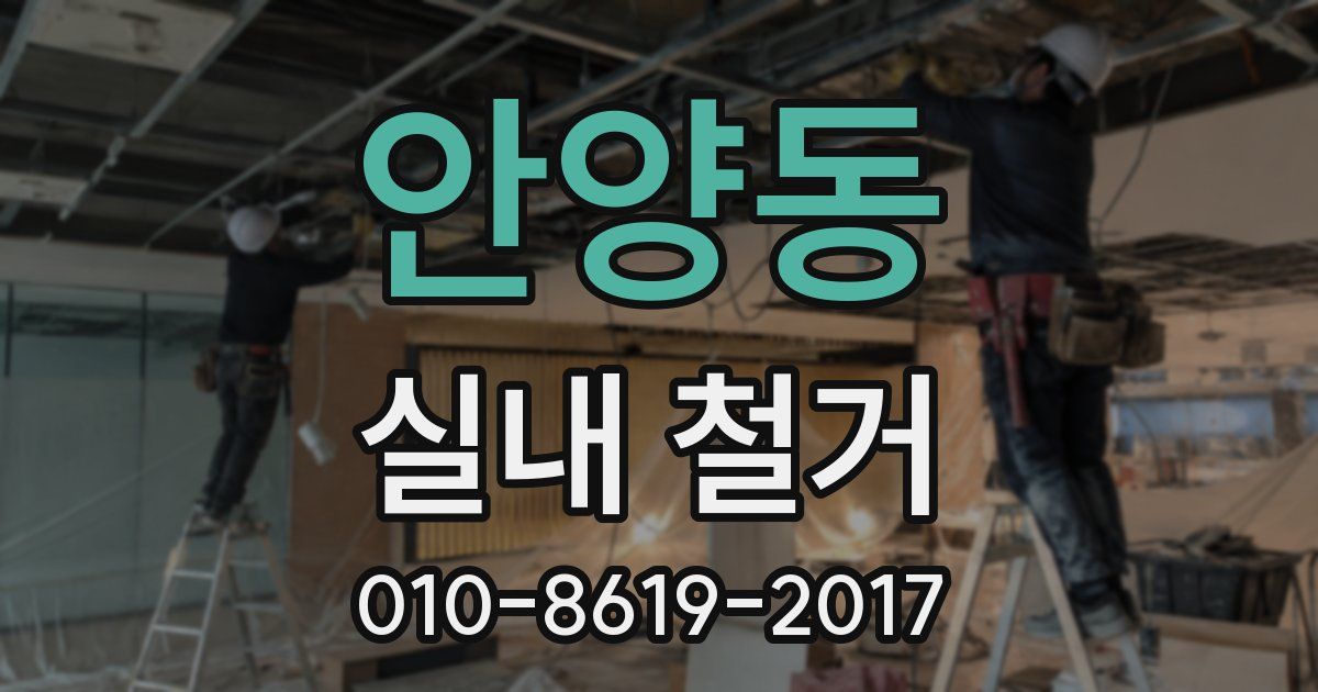 안양동 실내 철거