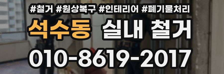 석수동 실내 철거
