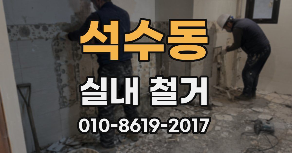 석수동 실내 철거