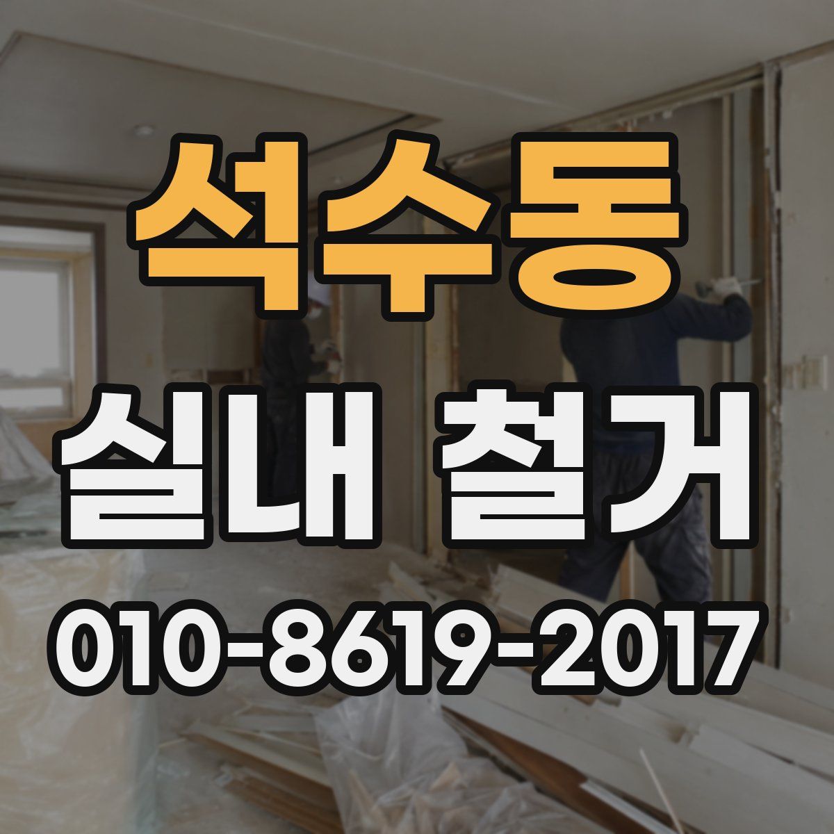 석수동 실내 철거