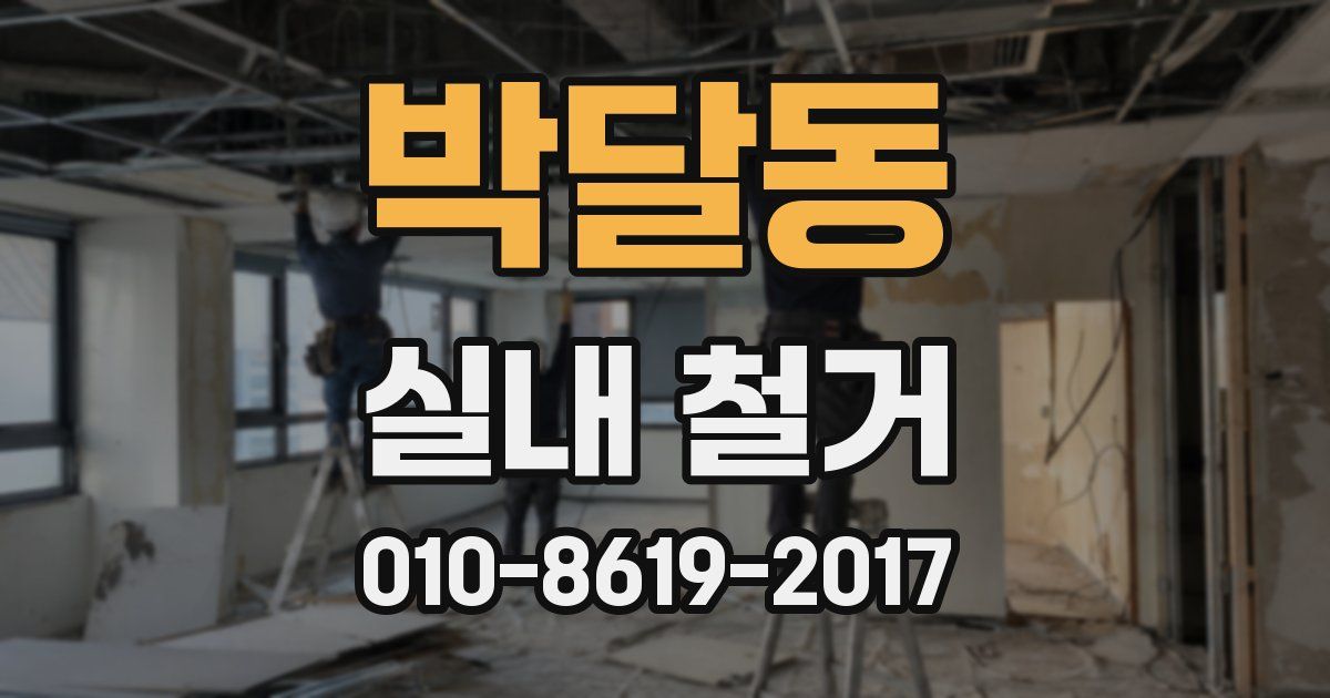 박달동 실내 철거