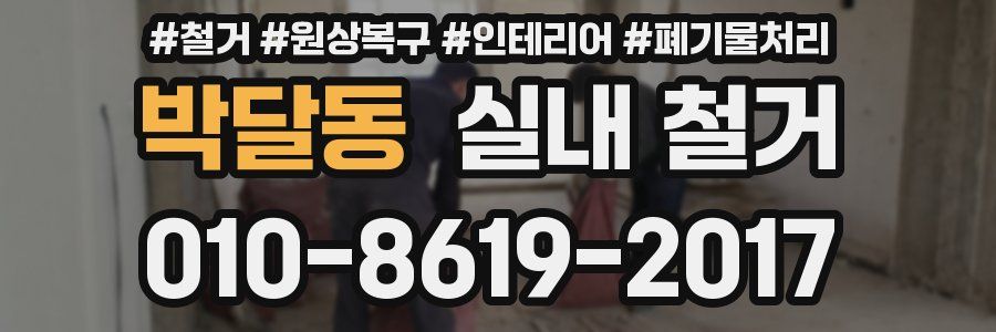 박달동 실내 철거