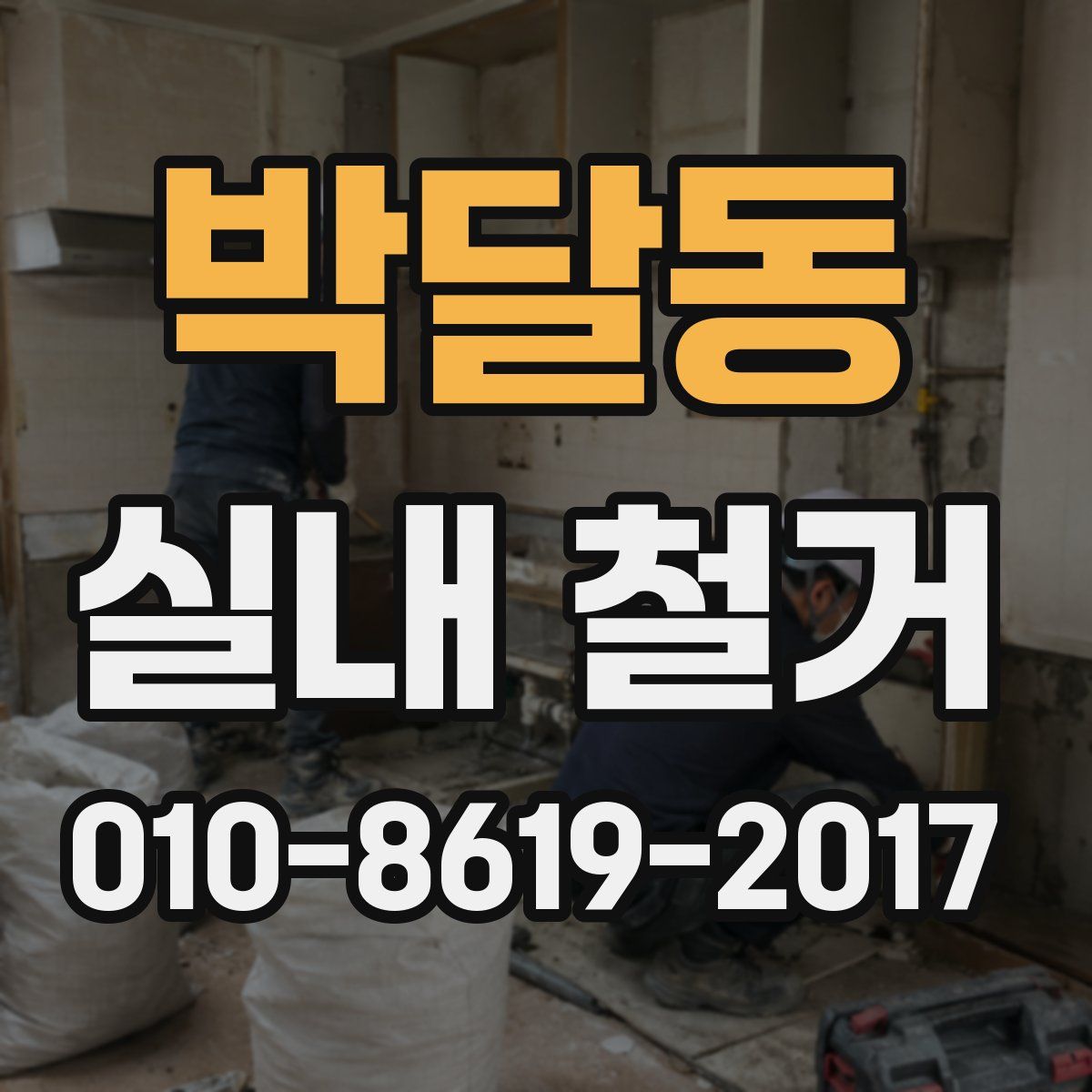 박달동 실내 철거