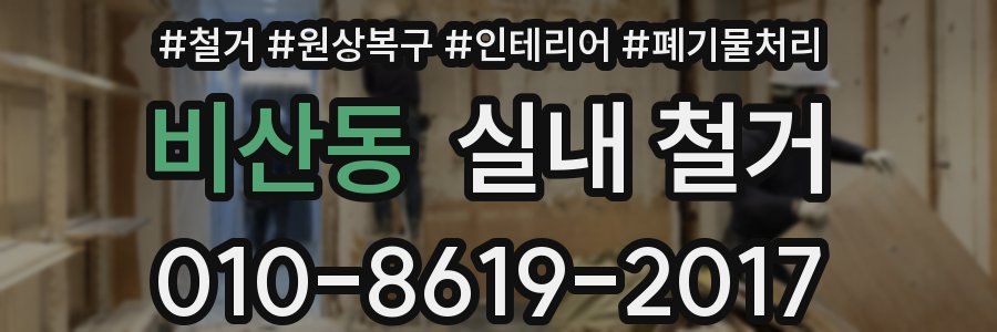비산동 실내 철거