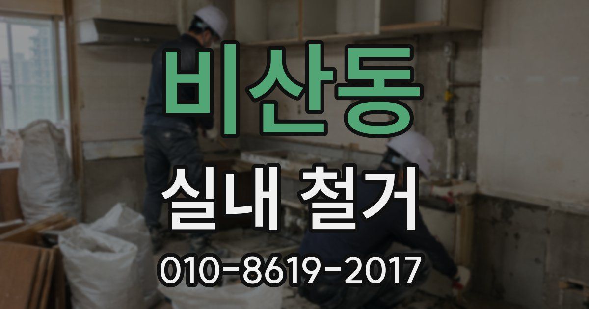 비산동 실내 철거