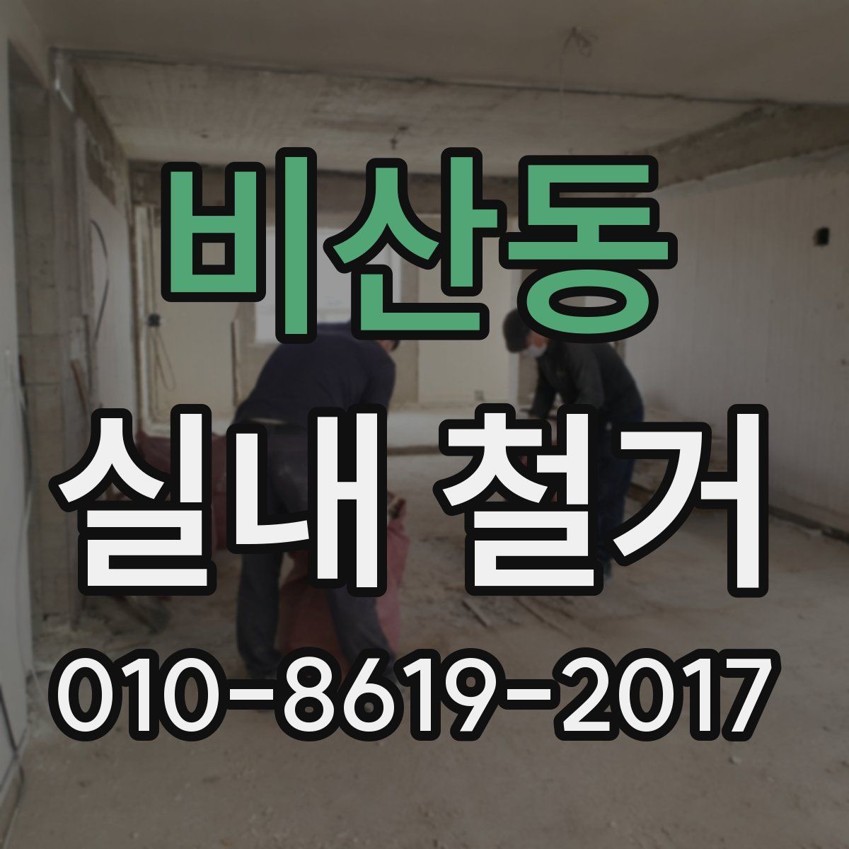 비산동 실내 철거