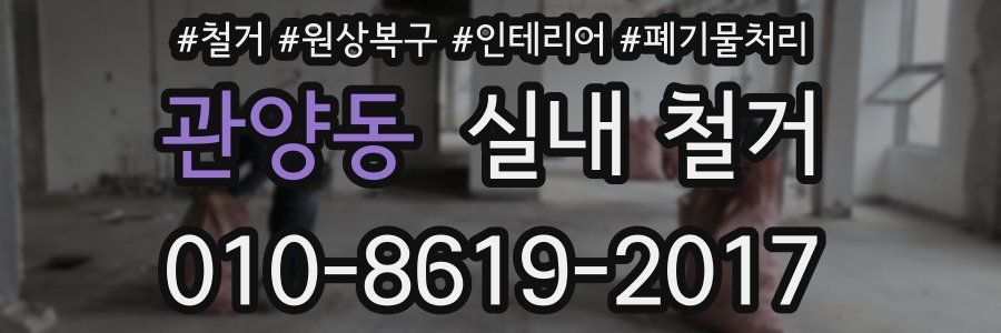관양동 실내 철거