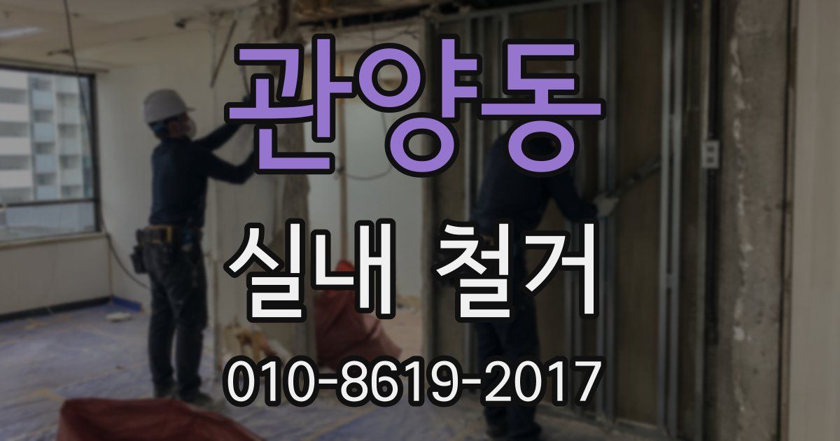 관양동 실내 철거