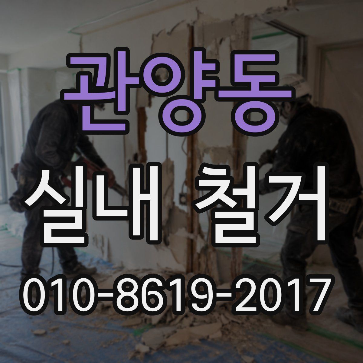 관양동 실내 철거
