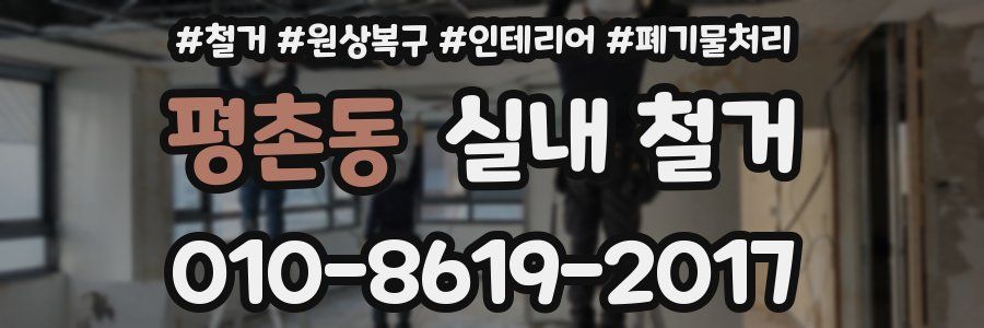 평촌동 실내 철거