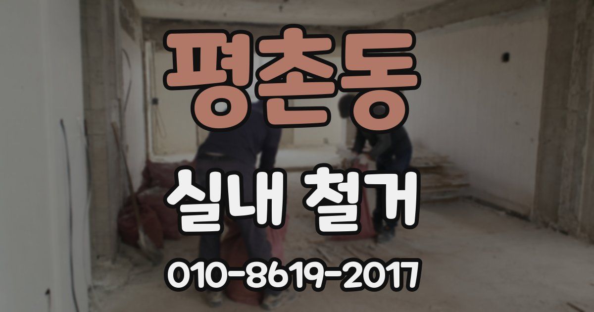 평촌동 실내 철거