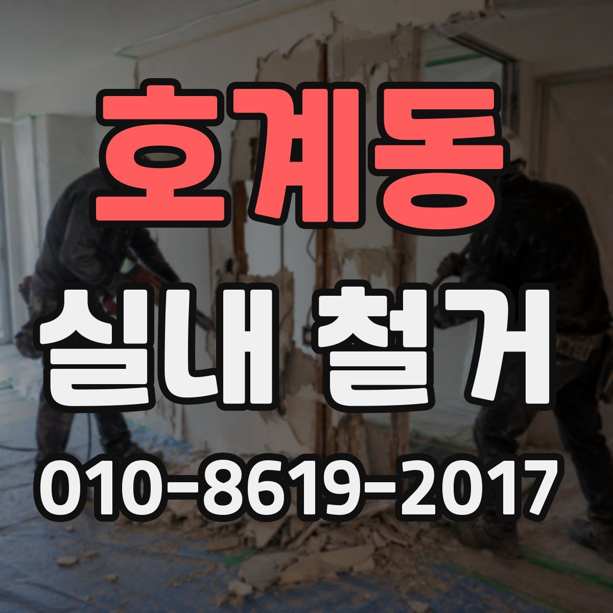호계동 실내 철거