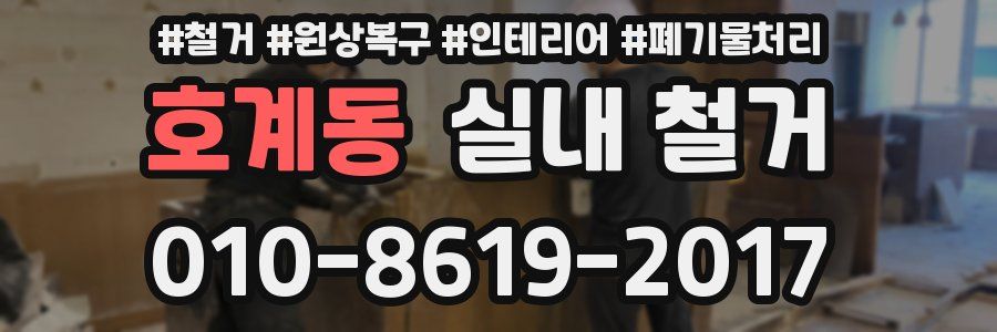 호계동 실내 철거