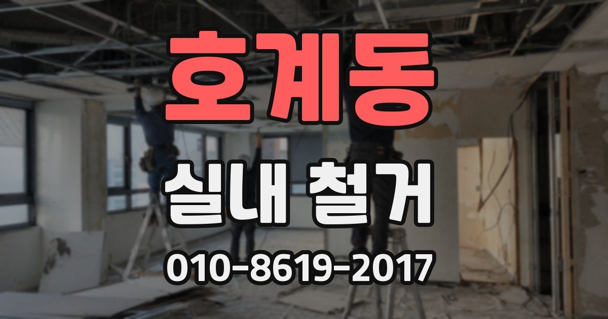 호계동 실내 철거