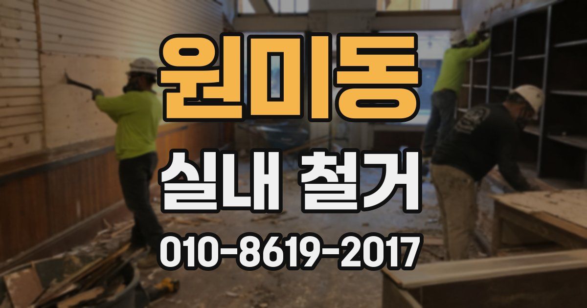 원미동 실내 철거
