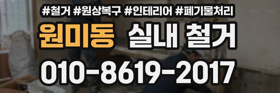 원미동 실내 철거