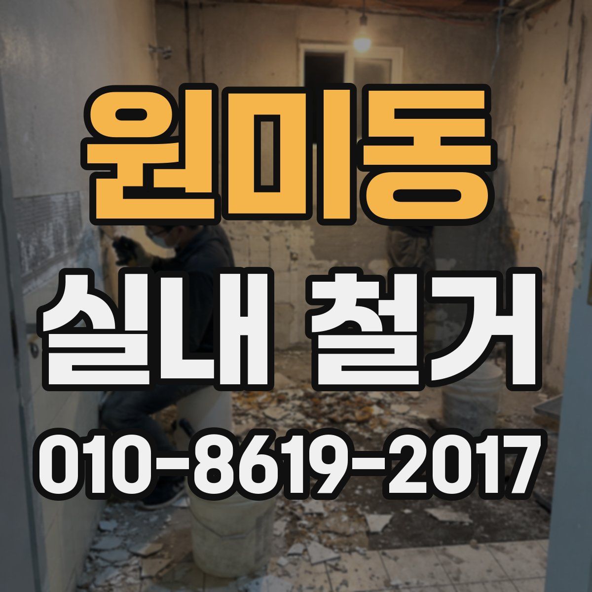 원미동 실내 철거