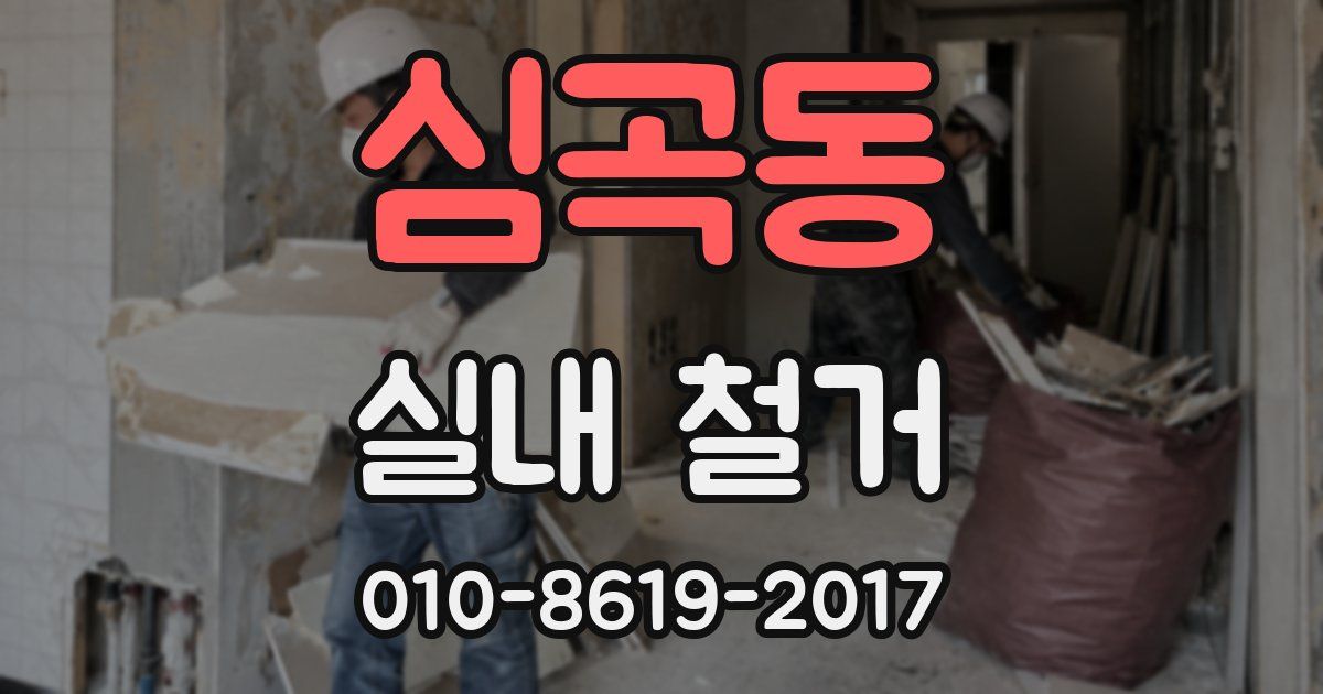 심곡동 실내 철거